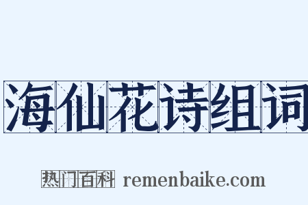 海仙花诗组词是什么意思的图片